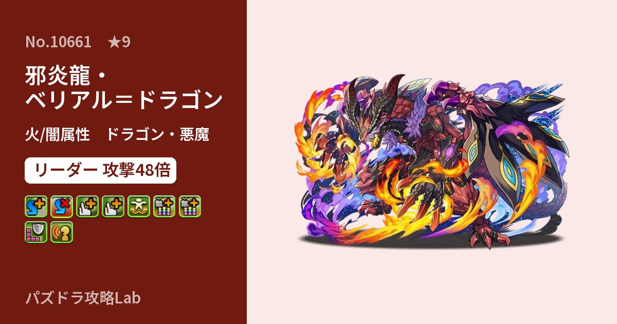 【パズドラ】邪炎龍・ベリアル＝ドラゴンの性能・覚醒・スキルのアイキャッチ