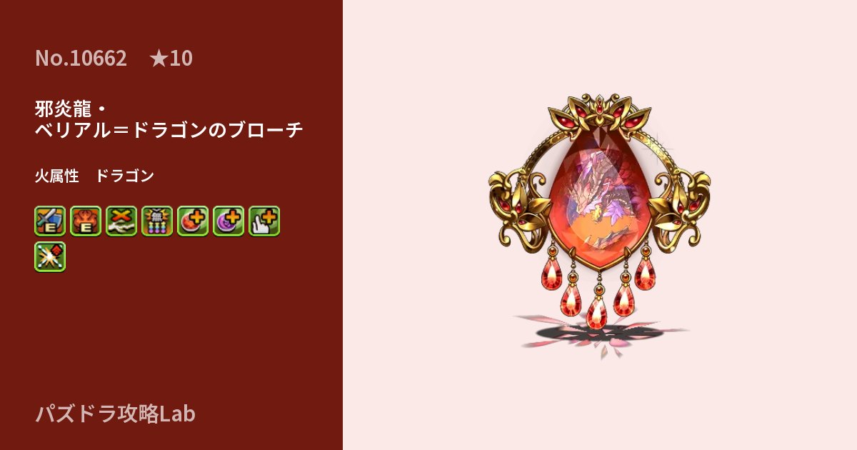 【パズドラ】邪炎龍・ベリアル＝ドラゴンのブローチの性能・覚醒・スキルのアイキャッチ