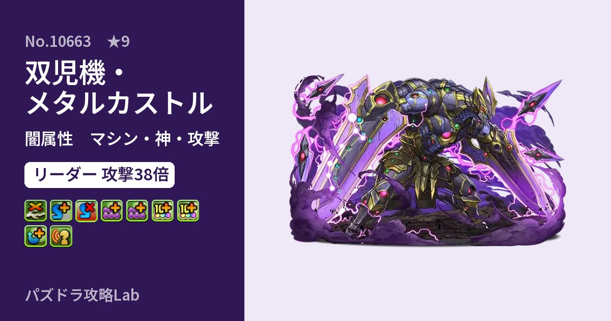 【パズドラ】双児機・メタルカストルの性能・覚醒・スキルのアイキャッチ
