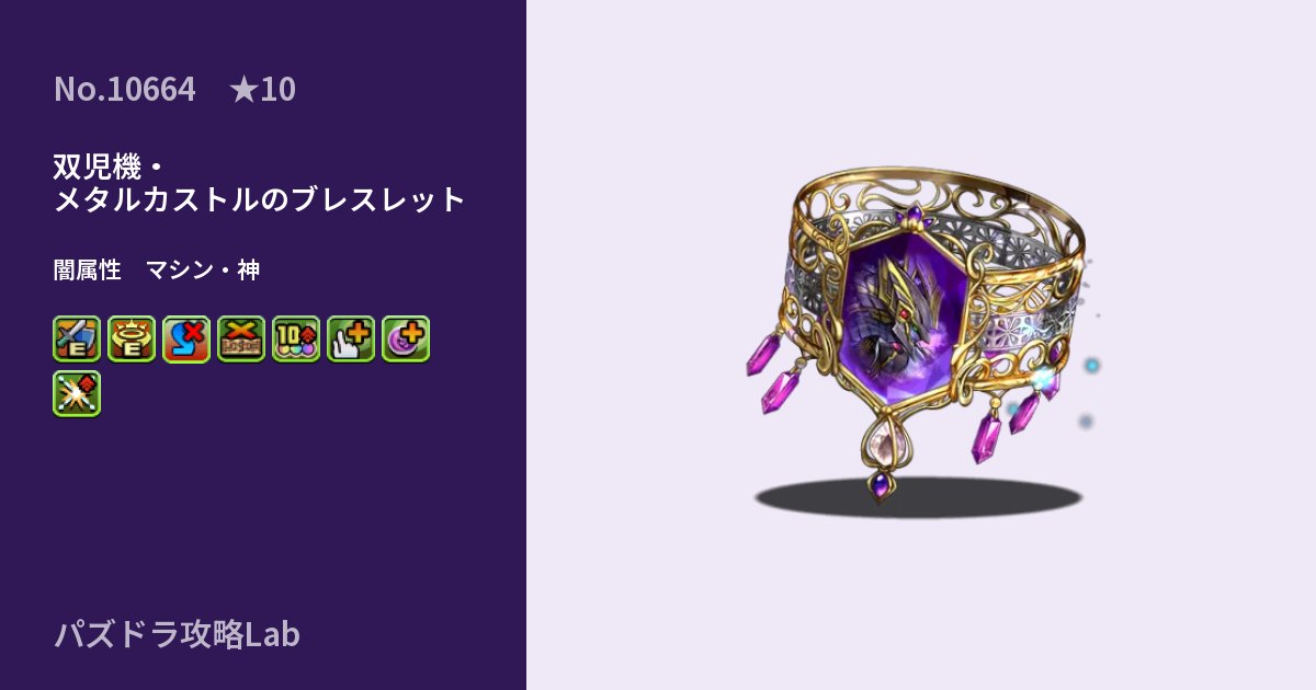 【パズドラ】双児機・メタルカストルのブレスレットの性能・覚醒・スキルのアイキャッチ