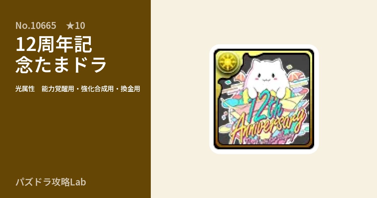【パズドラ】12周年記念たまドラの使い道とステータスのアイキャッチ