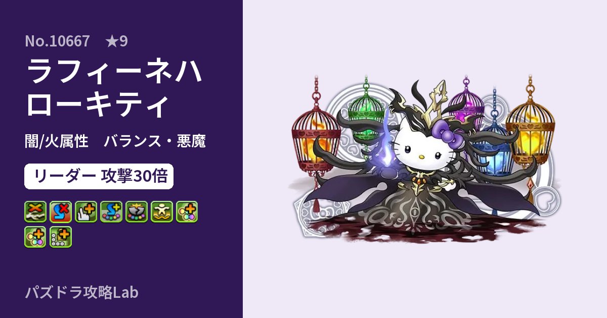 【パズドラ】ラフィーネハローキティの性能・覚醒・スキルのアイキャッチ