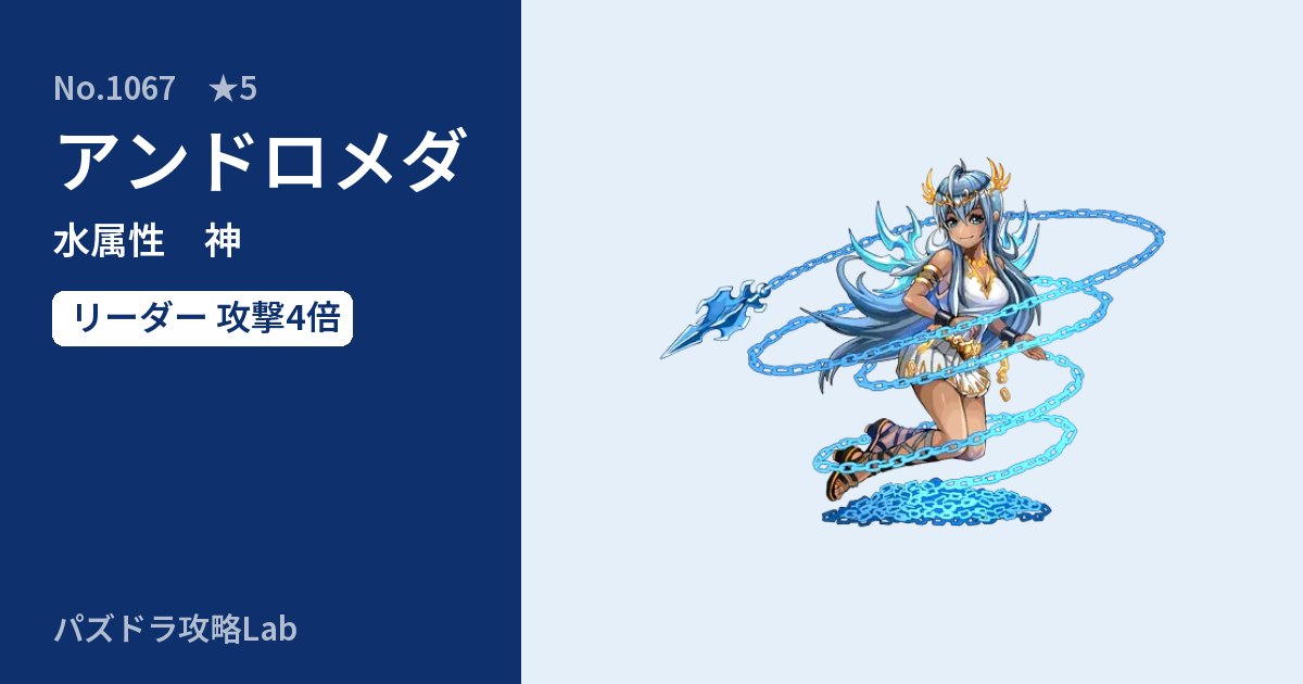 【パズドラ】アンドロメダの性能・覚醒・スキルのアイキャッチ