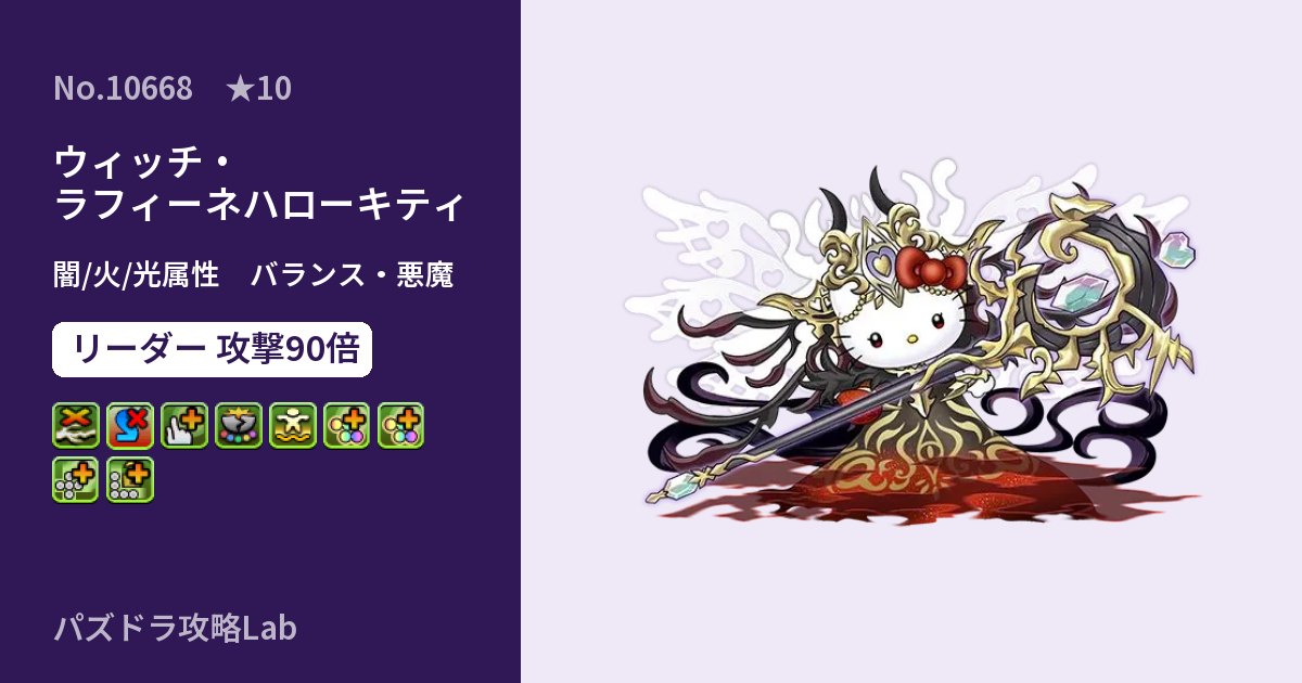【パズドラ】ウィッチ・ラフィーネハローキティの性能・覚醒・スキルのアイキャッチ