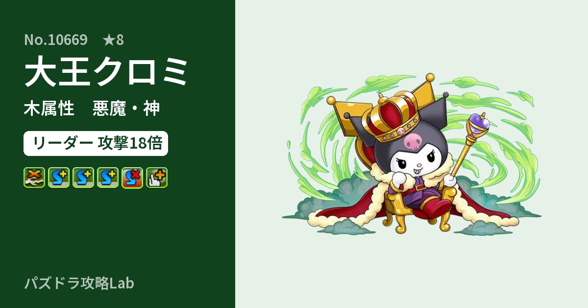 【パズドラ】大王クロミの性能・覚醒・スキルのアイキャッチ