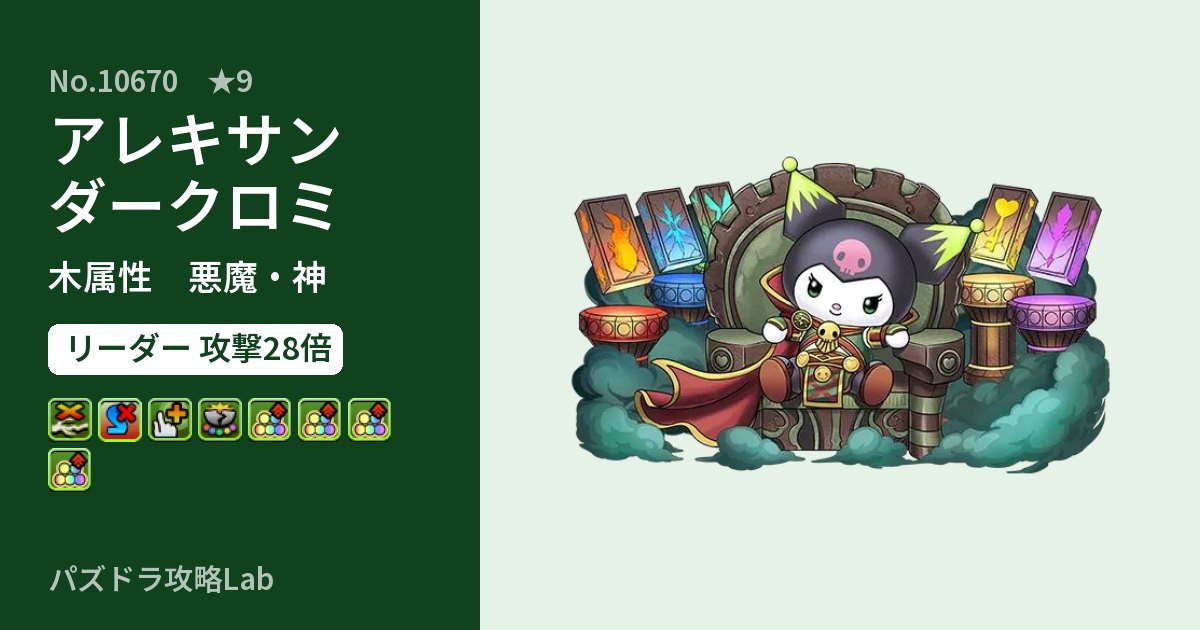 【パズドラ】アレキサンダークロミの性能・覚醒・スキルのアイキャッチ