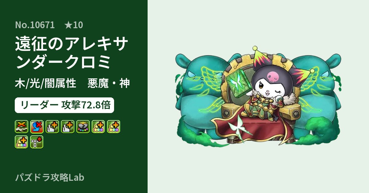 【パズドラ】遠征のアレキサンダークロミの性能・覚醒・スキルのアイキャッチ