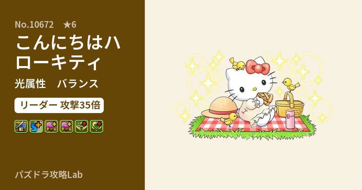 【パズドラ】こんにちはハローキティの性能・覚醒・スキルのアイキャッチ