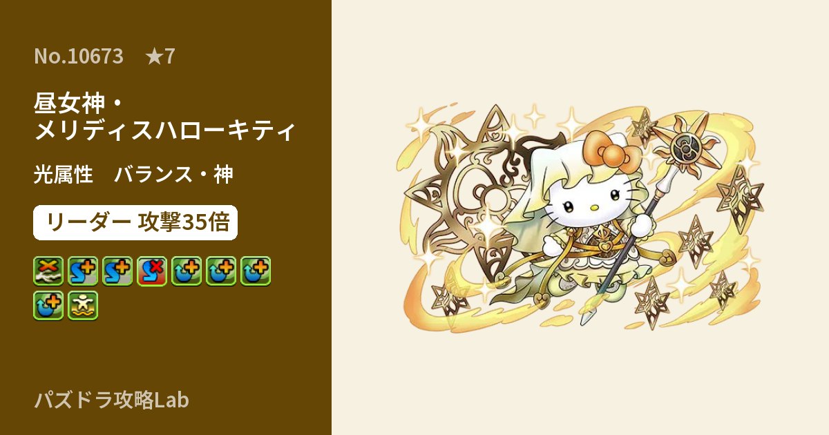 【パズドラ】昼女神・メリディスハローキティの性能・覚醒・スキルのアイキャッチ