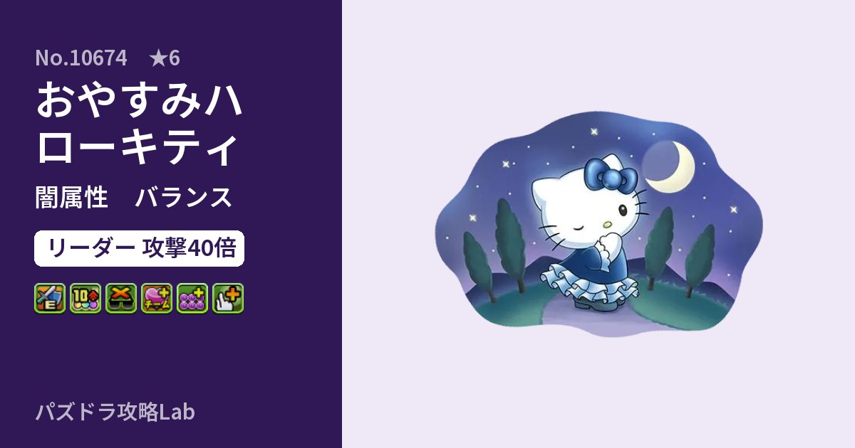 【パズドラ】おやすみハローキティの性能・覚醒・スキルのアイキャッチ
