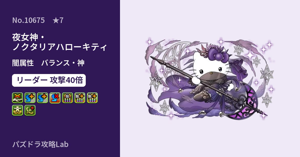 【パズドラ】夜女神・ノクタリアハローキティの性能・覚醒・スキルのアイキャッチ