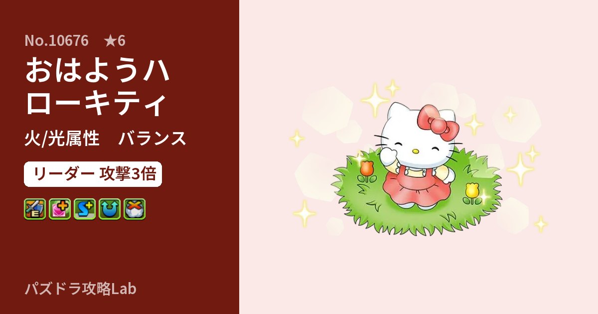 【パズドラ】おはようハローキティの性能・覚醒・スキルのアイキャッチ