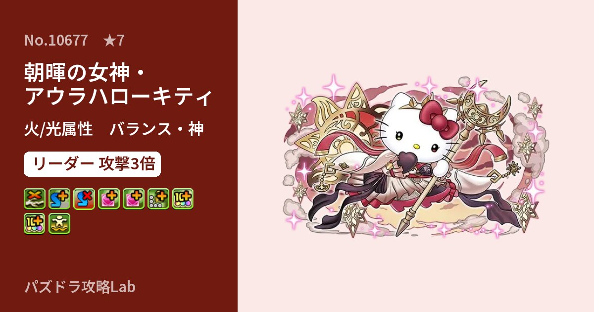 【パズドラ】朝暉の女神・アウラハローキティの性能・覚醒・スキルのアイキャッチ