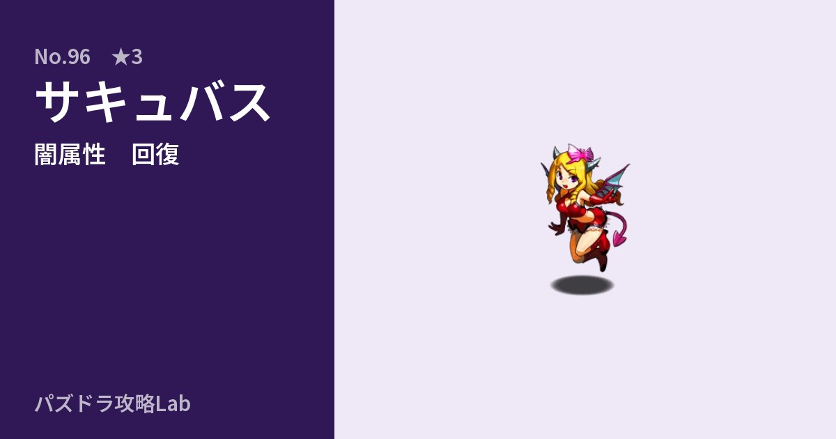 【パズドラ】サキュバスの性能・覚醒・スキルのアイキャッチ