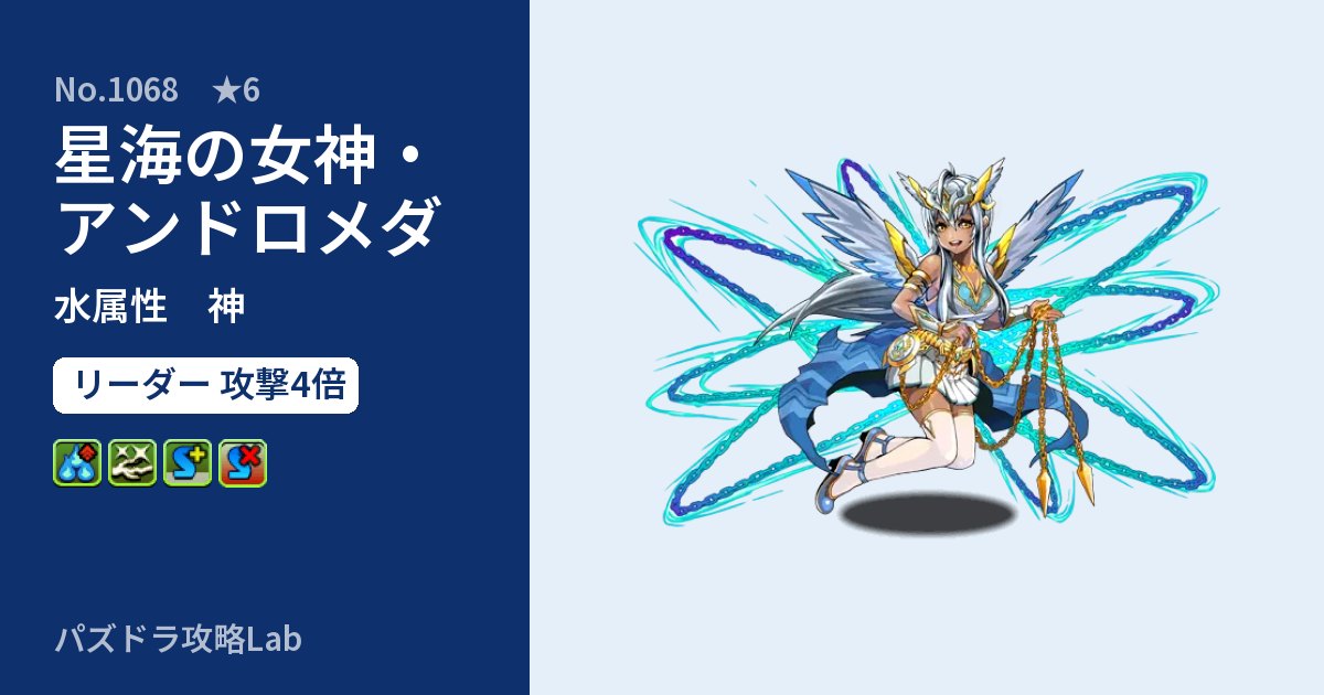 【パズドラ】星海の女神・アンドロメダの性能・覚醒・スキルのアイキャッチ