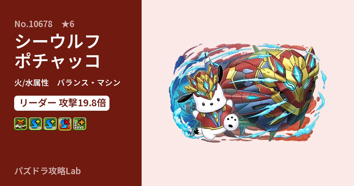 【パズドラ】シーウルフポチャッコの性能・覚醒・スキルのアイキャッチ