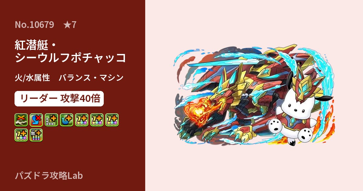 【パズドラ】紅潜艇・シーウルフポチャッコの性能・覚醒・スキルのアイキャッチ