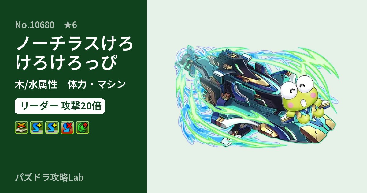 【パズドラ】ノーチラスけろけろけろっぴの性能・覚醒・スキルのアイキャッチ
