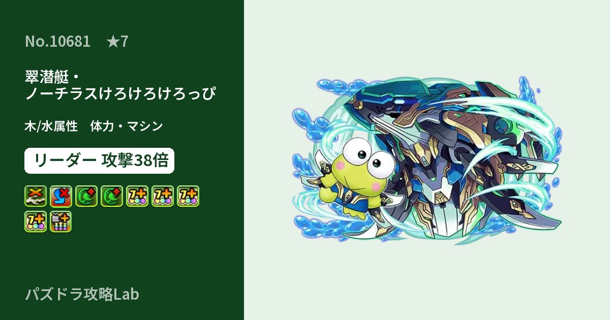 【パズドラ】翠潜艇・ノーチラスけろけろけろっぴの性能・覚醒・スキルのアイキャッチ