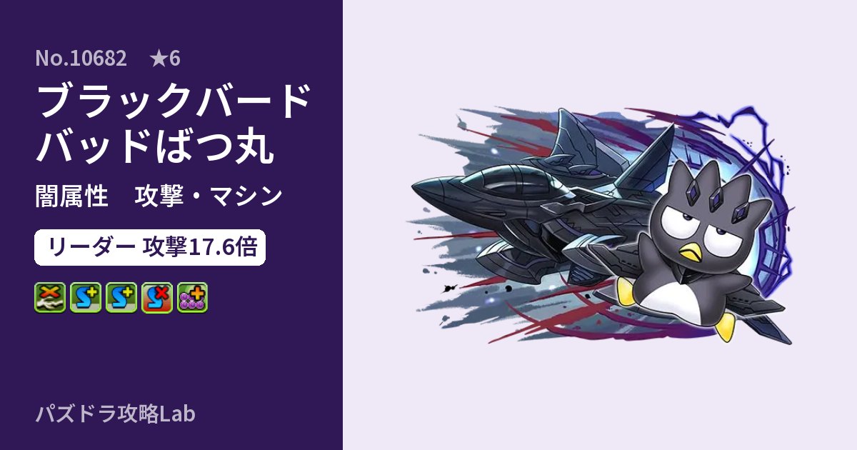 【パズドラ】ブラックバードバッドばつ丸の性能・覚醒・スキルのアイキャッチ