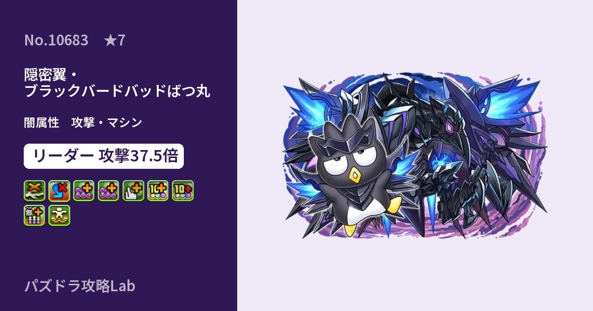 【パズドラ】隠密翼・ブラックバードバッドばつ丸の性能・覚醒・スキルのアイキャッチ