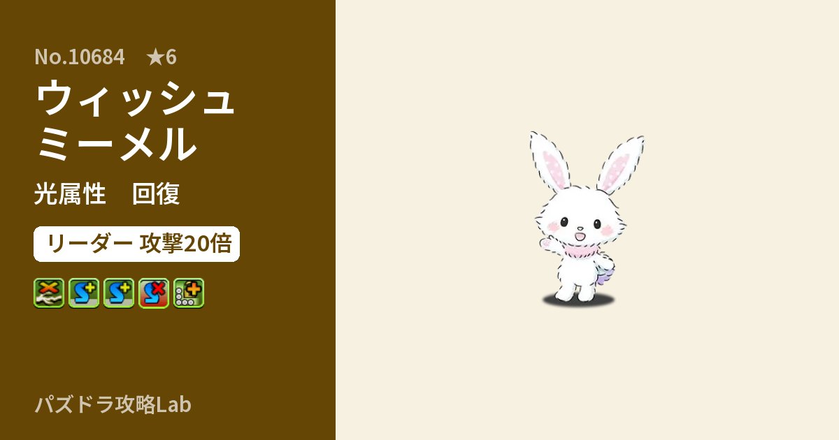 【パズドラ】ウィッシュミーメルの性能・覚醒・スキルのアイキャッチ