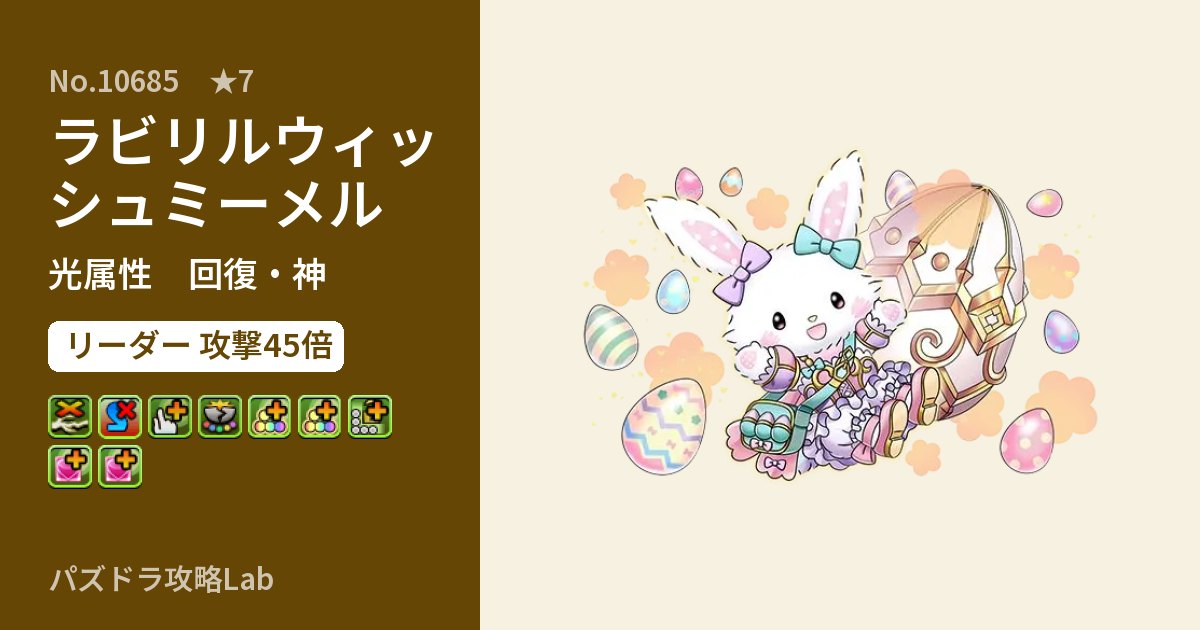 【パズドラ】ラビリルウィッシュミーメルの性能・覚醒・スキルのアイキャッチ