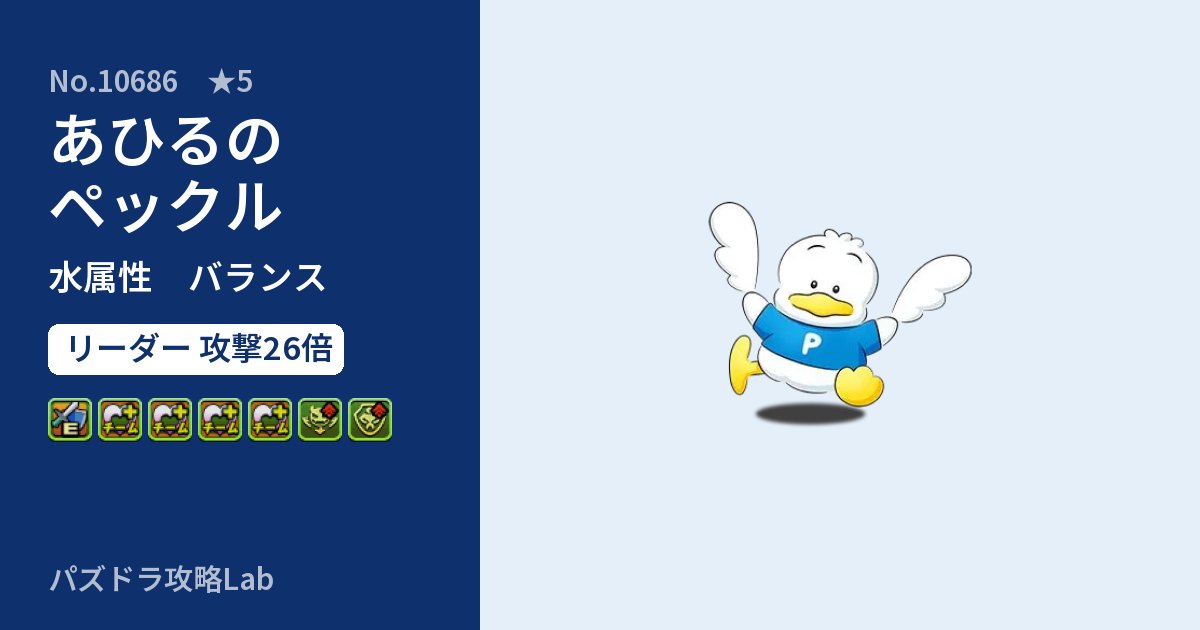 【パズドラ】あひるのペックルの性能・覚醒・スキルのアイキャッチ