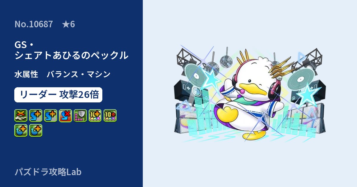【パズドラ】GS・シェアトあひるのペックルの性能・覚醒・スキルのアイキャッチ