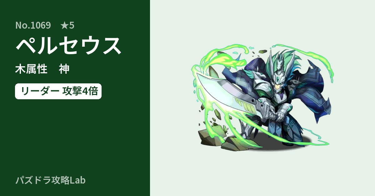 【パズドラ】ペルセウスの性能・覚醒・スキルのアイキャッチ