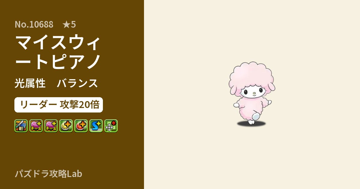 【パズドラ】マイスウィートピアノの性能・覚醒・スキルのアイキャッチ