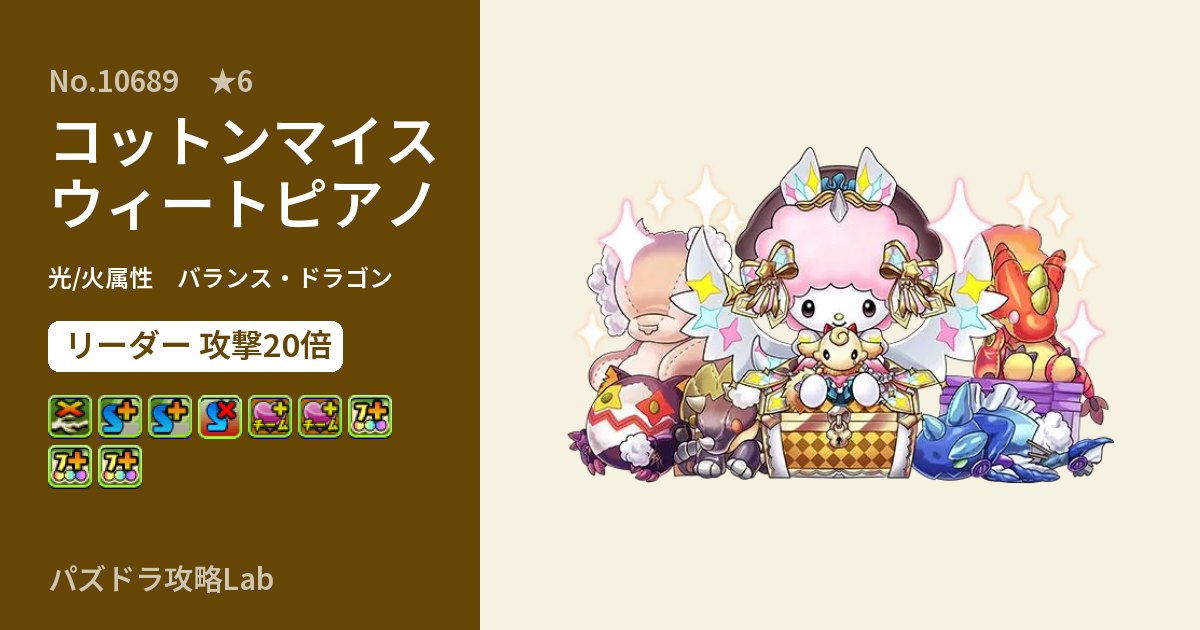 【パズドラ】コットンマイスウィートピアノの性能・覚醒・スキルのアイキャッチ