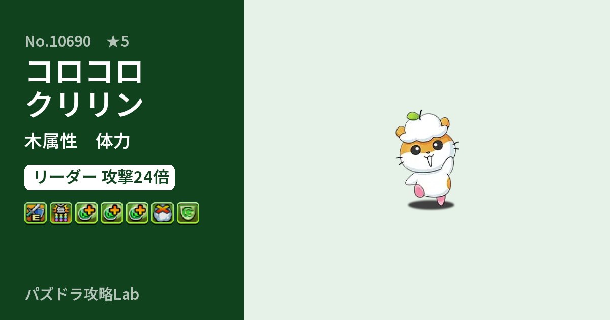 【パズドラ】コロコロクリリンの性能・覚醒・スキルのアイキャッチ