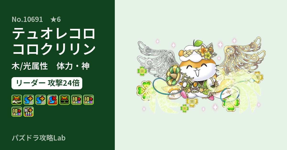 【パズドラ】テュオレコロコロクリリンの性能・覚醒・スキルのアイキャッチ