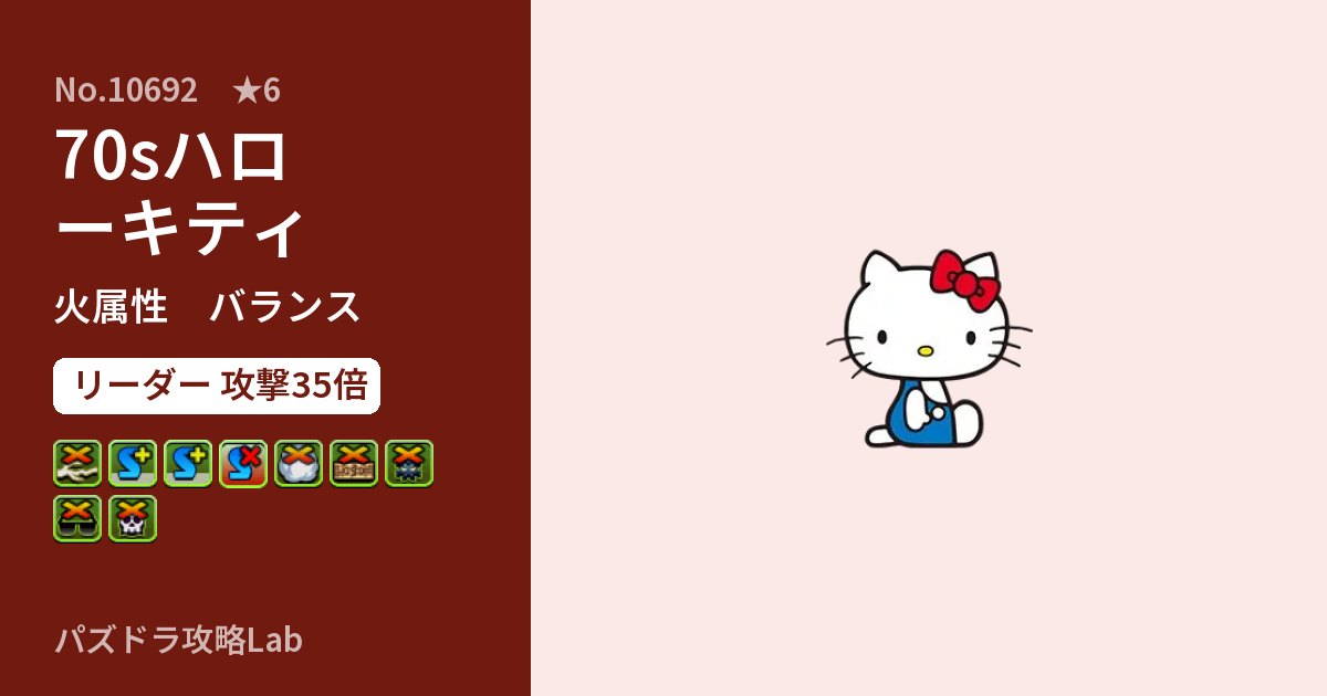 【パズドラ】70sハローキティの性能・覚醒・スキルのアイキャッチ