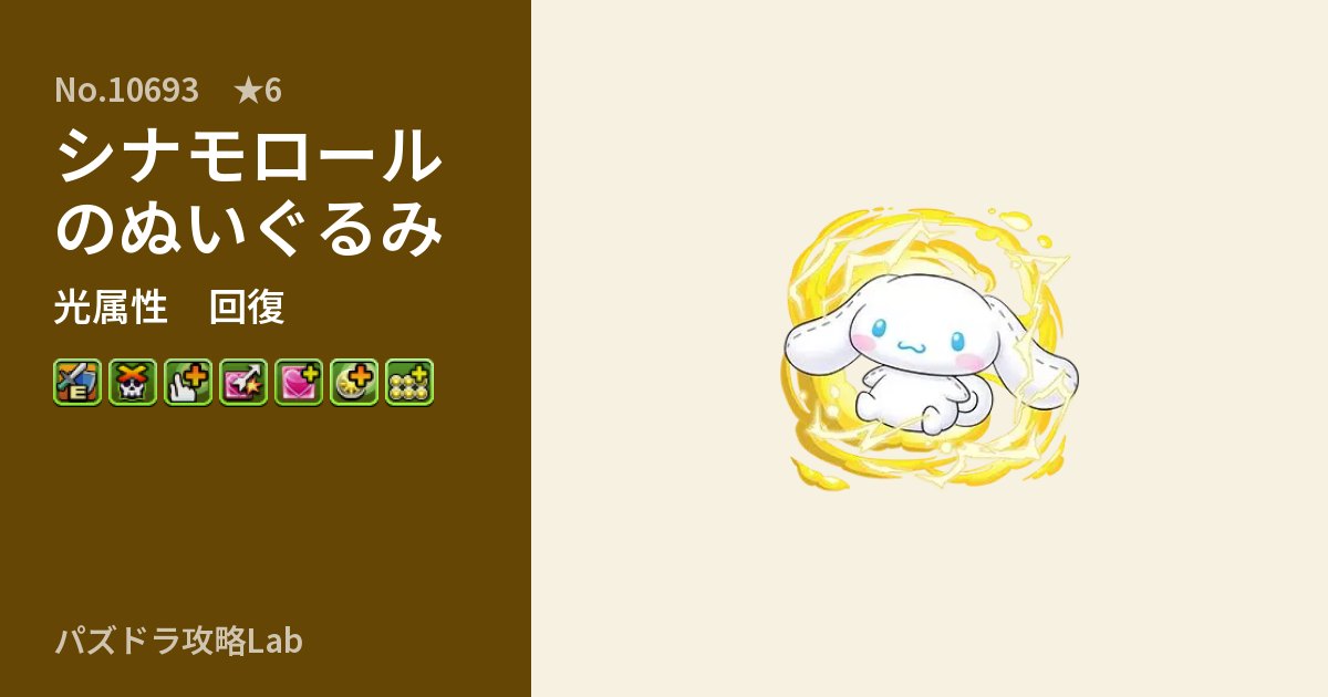 【パズドラ】シナモロールのぬいぐるみの性能・覚醒・スキルのアイキャッチ