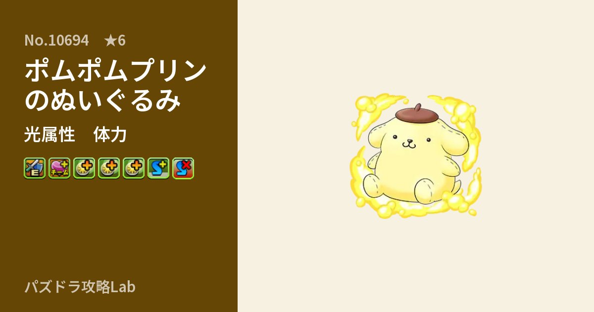 【パズドラ】ポムポムプリンのぬいぐるみの性能・覚醒・スキルのアイキャッチ