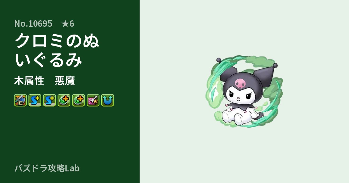 【パズドラ】クロミのぬいぐるみの性能・覚醒・スキルのアイキャッチ