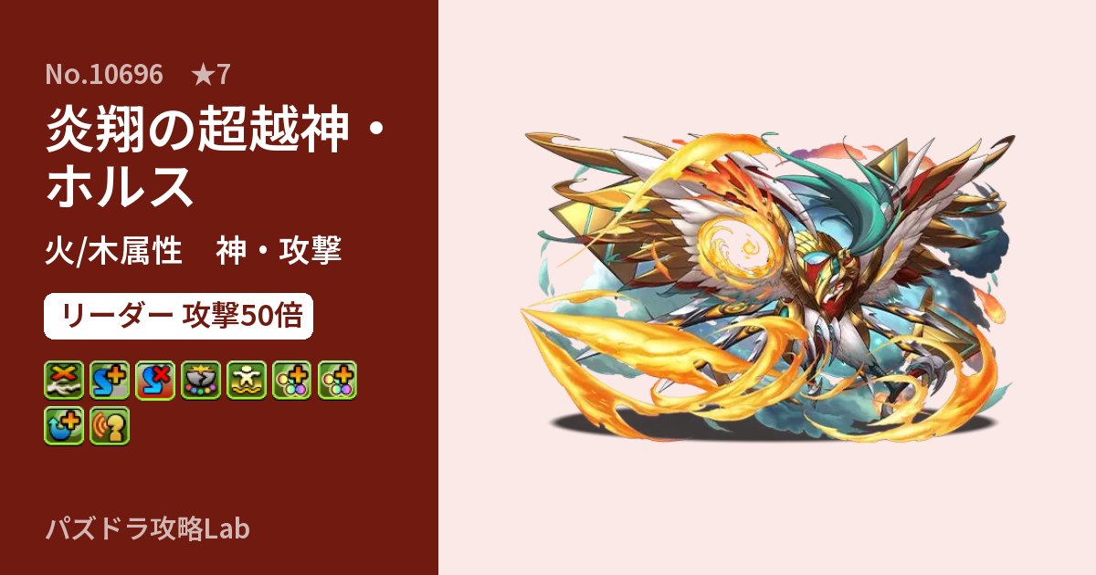 【パズドラ】炎翔の超越神・ホルスの性能・覚醒・スキルのアイキャッチ