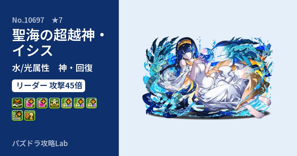 【パズドラ】聖海の超越神・イシスの性能・覚醒・スキルのアイキャッチ