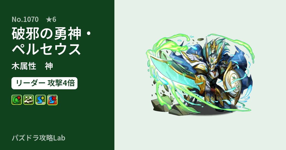 【パズドラ】破邪の勇神・ペルセウスの性能・覚醒・スキルのアイキャッチ