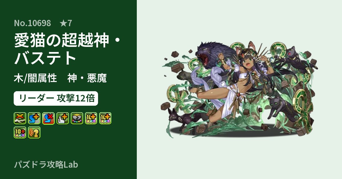 【パズドラ】愛猫の超越神・バステトの性能・覚醒・スキルのアイキャッチ