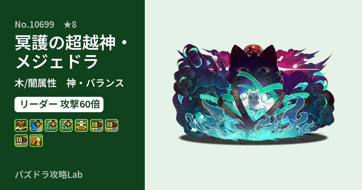 【パズドラ】冥護の超越神・メジェドラの性能・覚醒・スキルのアイキャッチ