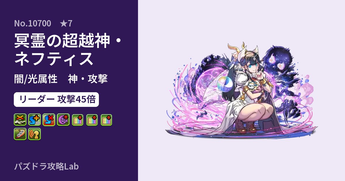 【パズドラ】冥霊の超越神・ネフティスの性能・覚醒・スキルのアイキャッチ