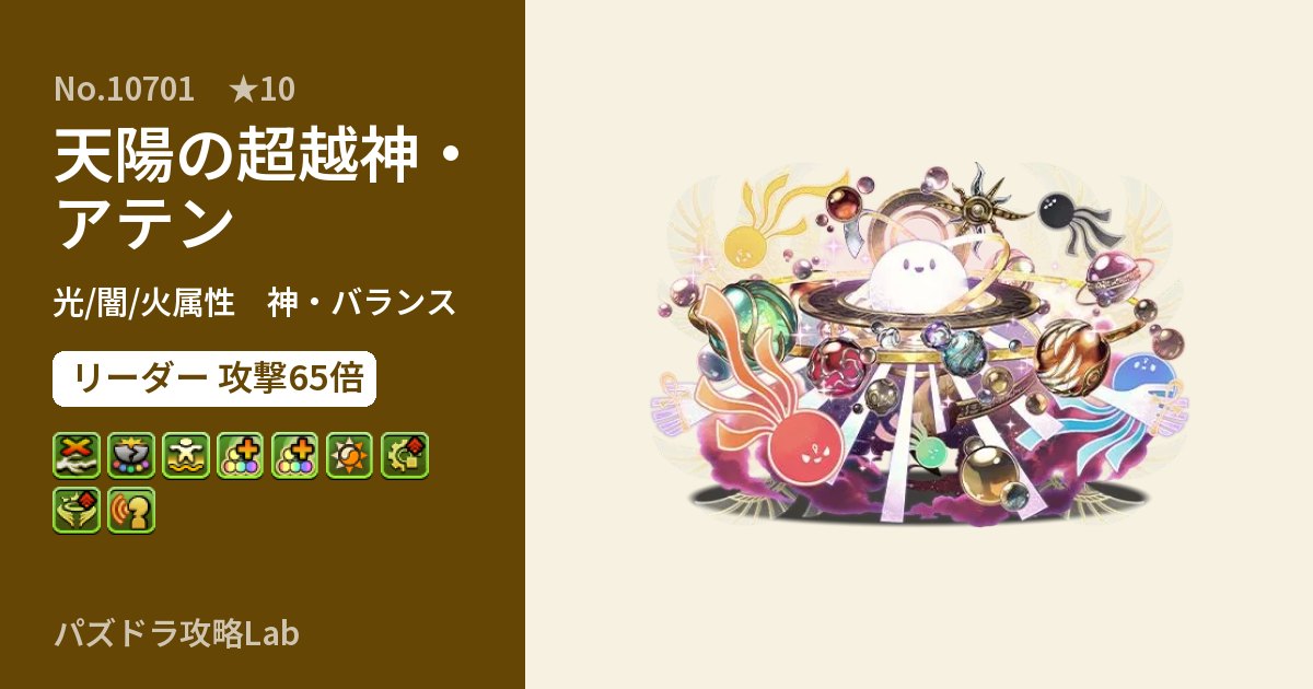 【パズドラ】天陽の超越神・アテンの性能・覚醒・スキルのアイキャッチ