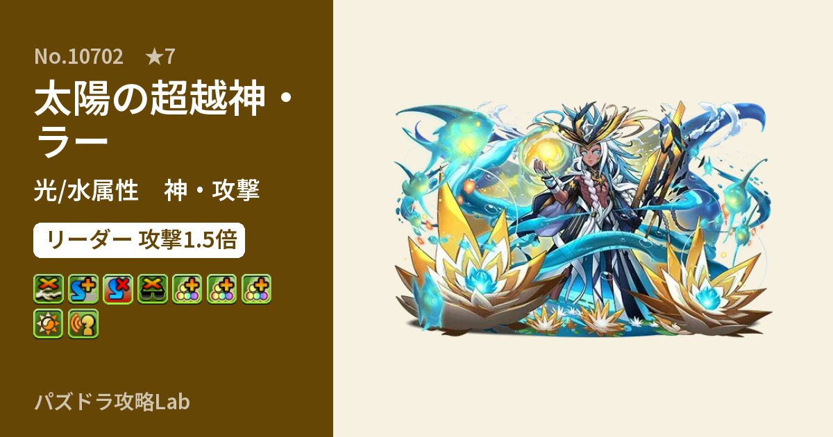 【パズドラ】太陽の超越神・ラーの性能・覚醒・スキルのアイキャッチ