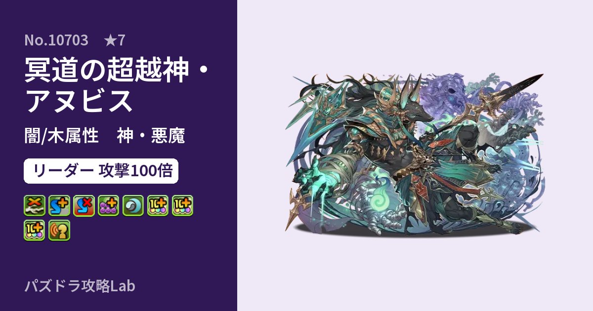 【パズドラ】冥道の超越神・アヌビスの性能・覚醒・スキルのアイキャッチ