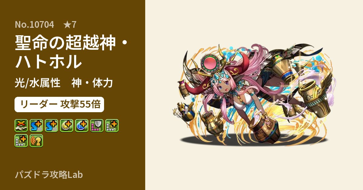 【パズドラ】聖命の超越神・ハトホルの性能・覚醒・スキルのアイキャッチ
