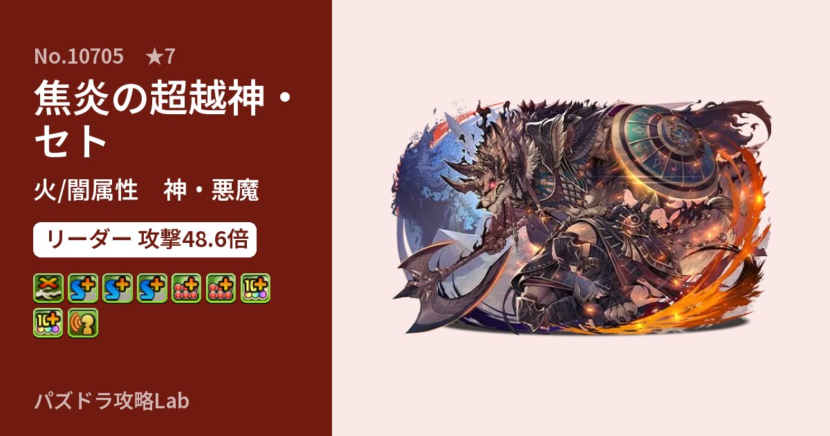 【パズドラ】焦炎の超越神・セトの性能・覚醒・スキルのアイキャッチ