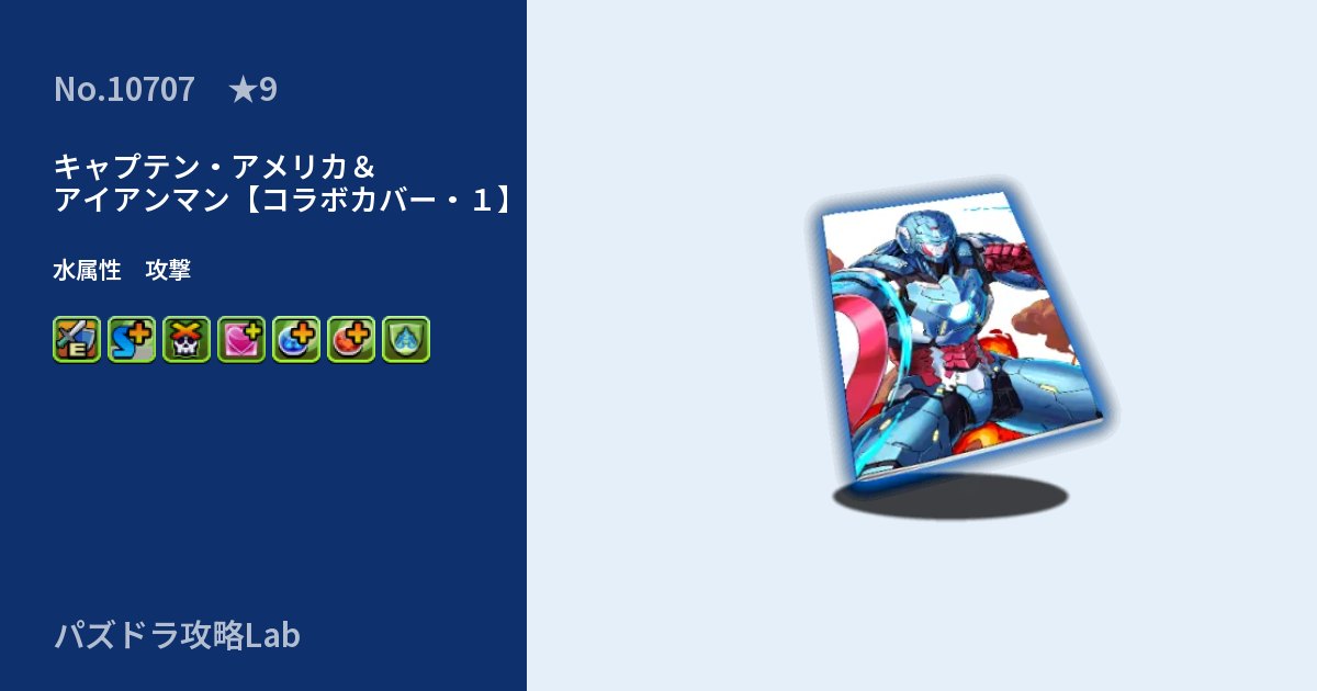 【パズドラ】キャプテン・アメリカ＆アイアンマン【コラボカバー・１】の性能・覚醒・スキルのアイキャッチ